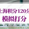 2022年上海积分120分细则模拟打分，上海积分计算器（最新版）
