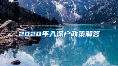 2020年入深户政策解答