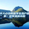 令人心动的留学生落户政策！还有福利补贴