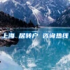 上海 居转户 咨询热线