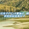 迁孩子户口入集体户 用这招择校招不行了