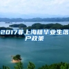 2017非上海籍毕业生落户政策