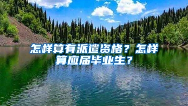 怎样算有派遣资格？怎样算应届毕业生？