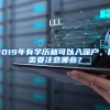 2019年有学历就可以入深户，你需要注意哪些？