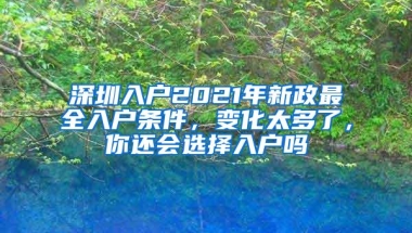 深圳入户2021年新政最全入户条件，变化太多了，你还会选择入户吗