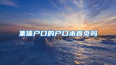 集体户口的户口本首页吗