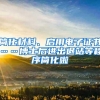 简化材料、启用电子证书……博士后进出退站等程序简化啦