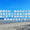老师您好，请问在校大学生有正常工资薪金个税申报记录，毕业时身份就不算应届毕业生了吗