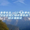 重要官宣！22年有哪些安居房和公租房要供应？超详细解读