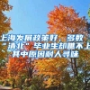上海发展政策好，多数“清北”毕业生却瞧不上，其中原因耐人寻味
