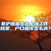 非沪应届生去上海工作，档案、户口应该怎么办？