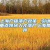 上海户籍落户政策 .引进重点领域人才落户上海条件