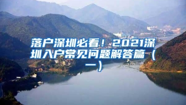 落户深圳必看！2021深圳入户常见问题解答篇（一）