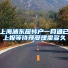 上海浦东居转户一网通已上报等待预受理需多久