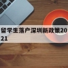 留学生落户深圳新政策2021(留学深圳落户条件2020年新规)