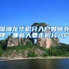深圳龙华积分入户如何办理，哪些人要走积分入户？