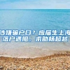 涉嫌骗户口？应届生上海落户遇阻，求助杨超越