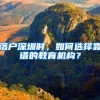 落户深圳时，如何选择靠谱的教育机构？