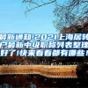 最新通知!2021上海居转户最新中级职称列表整理好了!快来看看都有哪些！