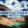 2022年申办上海市居住证120积分一定要正确理解这些问题