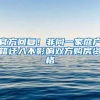 官方回复！非同一家庭户籍迁入不影响双方购房资格