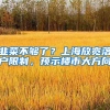韭菜不够了？上海放宽落户限制，预示楼市大方向