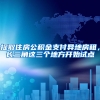 提取住房公积金支付异地房租，长三角这三个地方开始试点