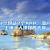 3个网站2个APP，落户上海人人须知的干货