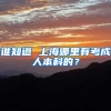 谁知道 上海哪里有考成人本科的？