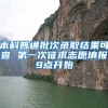 本科普通批次录取结果可查 第一次征求志愿填报9点开始