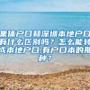 集体户口和深圳本地户口有什么区别吗？怎么能转成本地户口,有户口本的那种？