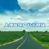 上海居转户公示网址