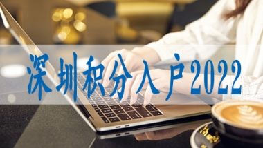 留学生落户深圳户口,落户深户有什么条件