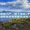 深圳入户，除了学历+中级职称还有其他办法吗？