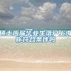 硕士应届毕业生落户上海你符合条件吗