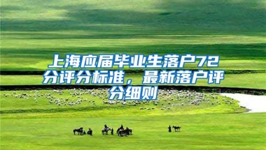 上海应届毕业生落户72分评分标准，最新落户评分细则