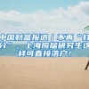 中国财富报道｜不再“打分”，上海应届研究生这样可直接落户！