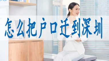 外地户口在深圳购房条件,留学生落深户材料