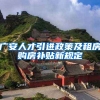 广安人才引进政策及租房购房补贴新规定