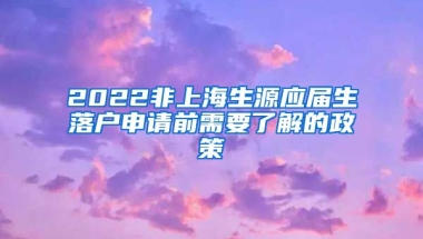 2022非上海生源应届生落户申请前需要了解的政策