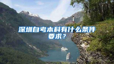深圳自考本科有什么条件要求？