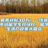 最高补贴30万！一线城市给留学生开绿灯！留学生落户政策大盘点