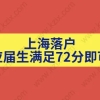 计算机水平毕业研究生7分落户,应届生们注意啦!只要72分就可以落户上海