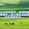 人才引进落户，需要的条件如下：用人单位引进符合下列条件之一、
