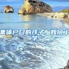 集体户口的孩子, 如何上学