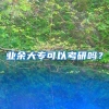 业余大专可以考研吗？