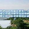 外地户口应届毕业生，上海公司把社保交到深圳管理公司，你觉得有何影响？