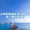 上海市应届生落户材料指南（精心整理）
