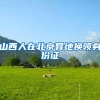 山西人在北京异地换领身份证