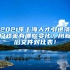 2021年上海人才引进落户政策有哪些变化？附新旧文件对比表！